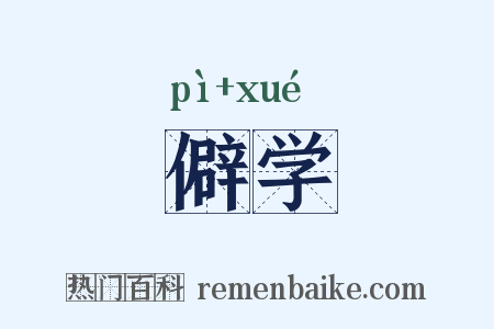 僻学是什么意思的图片